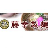 藤幸製麺
