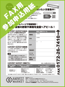 ハーベストマーケットFAX用参加申込用紙(PDF)