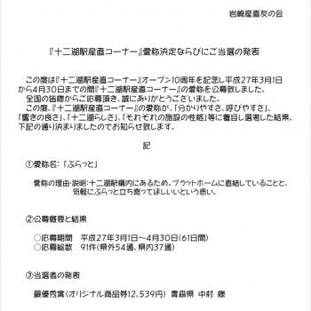 『十二湖駅産直コーナー』愛称発表について