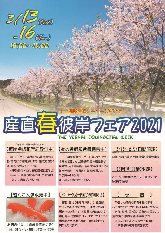 「産直春彼岸フェア2021」開催のお知らせ