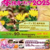 「産直春彼岸フェア2025」開催のお知らせ