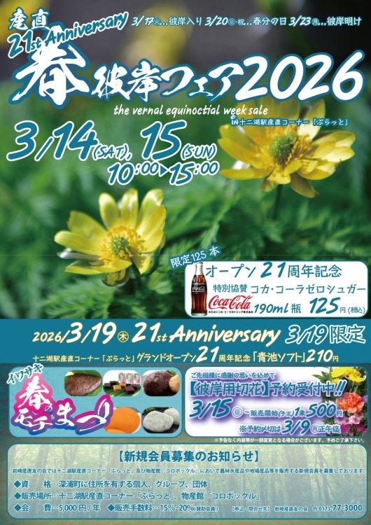 「産直春彼岸フェア2026」開催のお知らせ