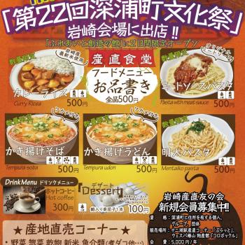 「第22回深浦町文化祭 岩崎会場」【産直食堂】2日間限定オープン