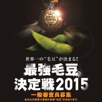 世界一の毛豆を決める！「最強毛豆決定戦2015」開催！一番美味いと思う豆に投票してみませんか？